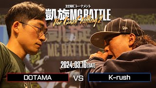 DOTAMA vs Krush ｜凱旋MC Battle THE GIANT KILLING 2 at 豊洲PIT 【全試合ABEMAで配信中】 [upl. by Aissatan878]