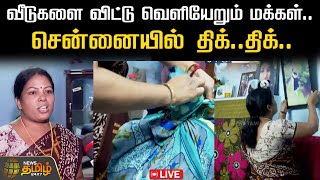 🔴LIVE வீடுகளை விட்டு வெளியேறும் மக்கள்சென்னையில் திக் திக்  Chennai Rain  TN Rain  Rain News [upl. by Ryhpez]