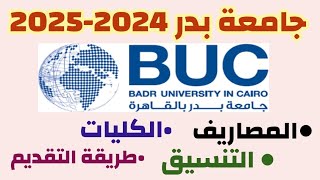 مصاريف جامعة بدر 20242025 تنسيق جامعة بدر 20242025 كليات جامعة بدرطريقة التقديمالاوراق المطلوبة [upl. by Darby]