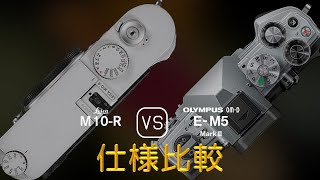 Leica M10R と Olympus OMD EM5 Mark III の仕様比較 [upl. by Aivilo]