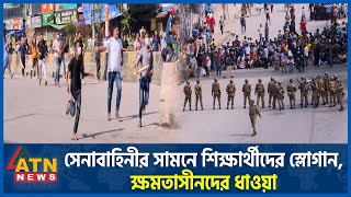 সেনাবাহিনীর সামনে শিক্ষার্থীদের স্লোগান ক্ষমতাসীনদের ধাওয়া  Army Role  Students Protest AL Chase [upl. by Ljoka182]