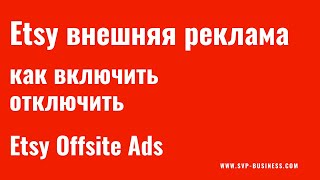 Etsy внешняя реклама Что это Как включить отключить Etsy Offsite Ads [upl. by Anelrahs]