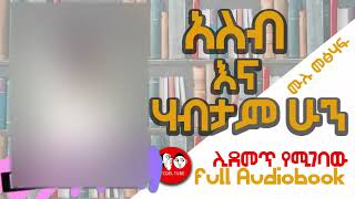 0060 📚👉ሙሉ መፅሐፍ አስብ እና ሃብታም ሁን II AUDIO BOOKS FULLlength I THINK AND GROW RICH IN AMHARIC [upl. by Eziechiele]