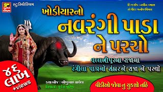 ખોડિયાર માં ના પરચા  વીડિયો II NAVRANGI PADA NO PARCHO II [upl. by Evangeline463]