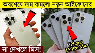 অবশেষে দাম কমলো নতুন আইফোনের 📱🔥 iPhone 15 Pro  15 Pro Max Price in Bangladesh 🔥 Imran Timran [upl. by Humpage2]