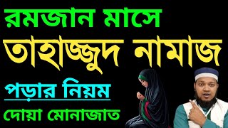 রমজান মাসে তাহাজ্জুদ নামাজ পড়ার নিয়ম  tahajjud namaz porar niom  তাহাজ্জুদ নামাজের নিয়ম [upl. by Felice]