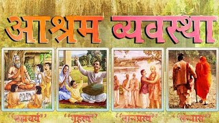 आश्रम व्यवस्था ashram vyavastha II ashram System in hindi II Sociology and Social Issues [upl. by Lindberg865]