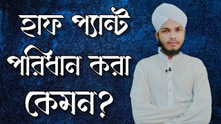 হাফ প্যান্ট পরা কি জায়েজ  Half Pant Pora Ki Haram  ইসলামি প্রশ্ন উত্তর  Syed Imtyaz [upl. by Ninahs991]