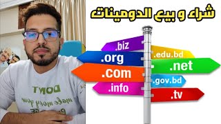 يونس قاسمي🔥كل ما تريد معرفته عن شراء و بيع الدومينات bay and sell domains [upl. by Nuhsyar174]