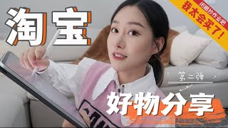 🍑淘宝好物合集（二）值得转运的物品  家居神器  美妆推荐  母婴好物  收纳整理 [upl. by Brag317]