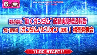 横浜の実物大quot動くガンダムquot起動実験経過報告 大阪・関西万博『ガンダムパビリオン（仮称）』構想発表会 [upl. by Eisus55]