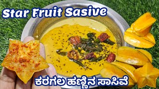 ಕರಗಲ ಹಣ್ಣಿನ ಸಾಸಿವೆ  Star Fruit Sasive recipe  ನಕ್ಷತ್ರ ಹಣ್ಣಿನ ಸಾಸಿವೆ  ಸಾಸಿವೆ  Star fruit recipe [upl. by Dodds]