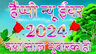 Happy New Year 2024  Happy New Year  Welcome 2024 [upl. by Allenaj]