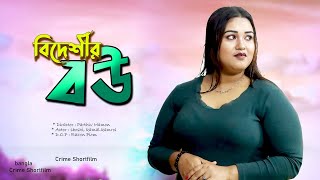 বিদেশীর বউ । foreigners wife  Bangla Natok। Short films 2024। Pt Entertainment [upl. by Mariande]