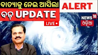 Live ବାତ୍ୟାକୁ ନେଇ ଆସିଲା ବଡ଼ Update  Odisha Cyclone News Weather Update Heavy Rainfall Odia News [upl. by Leinto898]