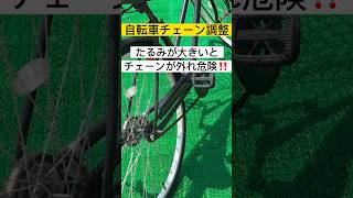 自転車チェーン調整🔸 参考レベル ママチャリ チェーン調整 自転車チェーン調整 自転車修理 ＃自転車整備 自己責任 [upl. by Oker803]