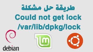 طريقة حل مشكلة Could not get lock varlibdpkglock [upl. by Gratiana]