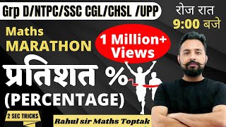 Percentage  Maths Marathon class  GROUP D SSC CGL  CHSL  UPP  NTPC  Rahul Sir Maths Toptak [upl. by Ettenyl]