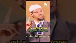 এমন জাকির নায়েক যেন প্রতিটি মায়ের ঘরে জন্ম নেয় [upl. by Ardnyk]