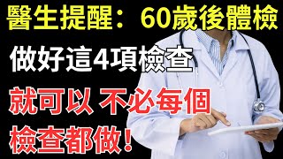 醫生提醒：60歲後體檢，做好這4項檢查就可以，不必每個檢查都做 [upl. by Hamrah]