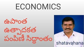 ఉపాంత ఉత్పాదకత పంపిణీ సిద్ధాంతం economics [upl. by Sidras297]