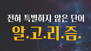 알고리즘 이 단어 신분 낮추어 드립니다 [upl. by Tivad]