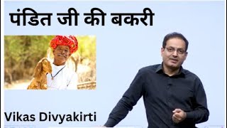 पंडित जी की बकरी Story by Vikas Divyakirti Sir drishtiias [upl. by Hooke]