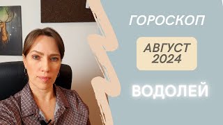 Водолей  Гороскоп на Август 2024 года  Прогноз для Водолеев [upl. by Annirac853]