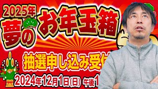 今年も始まったよ！2025年の運試し！ヨドバシカメラの福袋抽選申込受付中！あなたはどれにする？？ [upl. by Mulcahy]