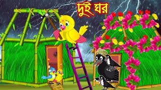 দুই ঘর  Dui Ghor  Bangla Cartoon  Thakurmar Jhuli  Pakhir Golpo  Golpo  Tuntuni Golpo [upl. by Anitirhc693]