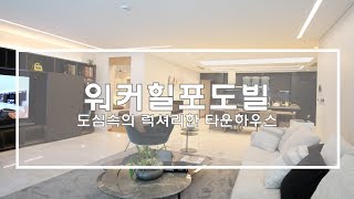 아치울마을에 위치한 고급타운하우스 워커힐 포도빌Luxury Apartment quotWalkerhill PODOVILLquot in Korea [upl. by Solohcin]