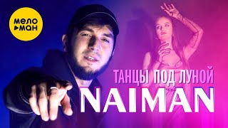 NAIMAN  Танцы под луной Official Video 2024 [upl. by Salema]