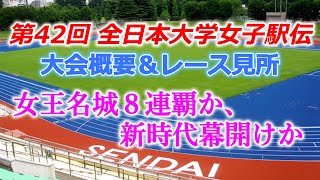 第42回全日本大学女子駅伝、大会概要＆レース見所 [upl. by Loma635]