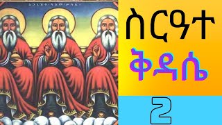 ሰርዓተ ቅዳሴ ምዕራፍ ሁለት Sirate kidasse chapter 2 [upl. by Levinson612]