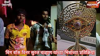 Bigg Boss winner Suraj Chavhan यांच्या मित्रांच्या प्रतिक्रिया [upl. by Cissie371]