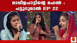 മാപ്പിളപാട്ടിന്റെ മഹൽ പട്ടുറുമാൽ Epi 22  Patturumal Epi 22  Mappila Songs  Mappila Pattukal [upl. by Accem]