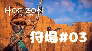 【Horizon Zero Dawn】狩場の試練03 砂岩の大河（灼熱の太陽×3）【ホライゾン】 [upl. by Ethelind617]