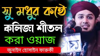 সু মধুর কন্ঠে ওয়াজমাওলানা জুনাইদ হোসাইন ফারুকীJunaid Hossain Faruki New waz2024 [upl. by Soilisav]