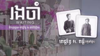 រងចាំ by ពេជ្ជរិទ្ធ ft ពន្លឺ ក្មេងខ្មែរ  Rong cham by pecharith ft punleur kmeng khmer [upl. by Suehtomit]