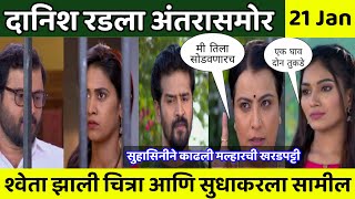 दानिश झाला अंतरासमोर इमोशनल  Jeev majha guntala today episode promo [upl. by Ygief834]