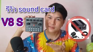 รีวิว v8s sound card ราคาถูก แต่เสียงค่อนข้างแพง ว้าว [upl. by Cid]