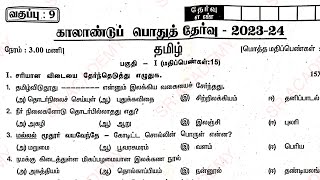 9th Tamil quarterly exam original question paper Villupuram dt 2023 2024model question 2024 [upl. by Solnit]