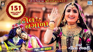 GEETA RABARI  Superhit Song  Dhol Nagada  Full Video  ઢોલ નગાળા  RDC Gujarati [upl. by Niajneb228]