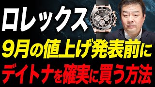 ロレックス9月に噂される値上げ発表前にデイトナを確実に買う方法【ブランドバンク銀座店】 [upl. by Annek]