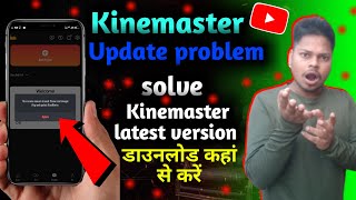 Kinemaster update problem solve  kinemaster ko update kaise kare  kinemaster latest version [upl. by Donegan]