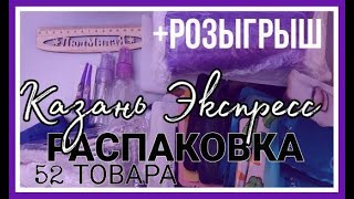 52 товара Распаковка КазаньЭкспресс РОЗЫГРЫШ ПРИЗОВ Доставка 1 день UNBOXING 8 [upl. by Irvin]