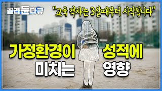 “태어날 때 부터 부모는 정해져있잖아요”│가정배경에 따라 벌어지는 교육격차의 불편한 진실│대한민국 교육 양극화 현상│다큐멘터리K│골라듄다큐 [upl. by Trill661]