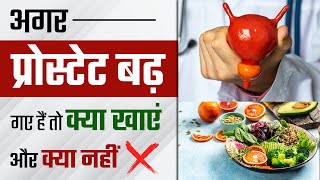 अगर प्रोस्टेट बढ़ गए हैं तो क्या खाएं और क्या नहीं   Diet Plan For Prostate Enlargement [upl. by Gare]