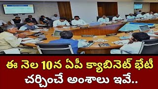 AP cabinet meeting ఈనెల 10న ఏపీ క్యాబినెట్ భేటీ చర్చించే అంశాలు ఇవేAP CM Chandrababu Naidu [upl. by Anayik]