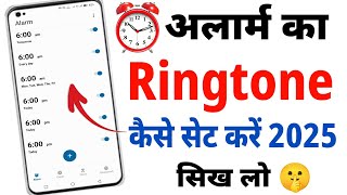 Alarm Ka Ringtone Kaise Set Karen  Phone Alarm Ringtone Setting [upl. by Eignat]